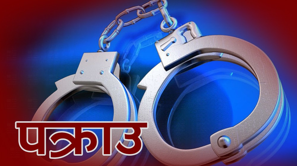 सामाजिक सञ्जालको दुरूपयोग गरी चरित्रहत्या गर्ने पक्राउ