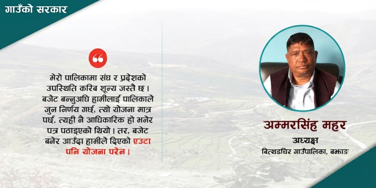 ‘हाम्रो पालिकामा संघ र प्रदेश सरकारको उपस्थिति शून्यप्राय: छ’